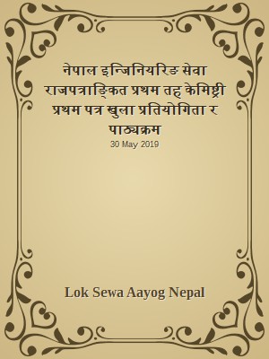 नेपाल इन्जिनियरिङ सेवा राजपत्राङ्कित प्रथम तह  केमिष्ट्री प्रथम पत्र खुला प्रतियोगिता र पाठ्यक्रम